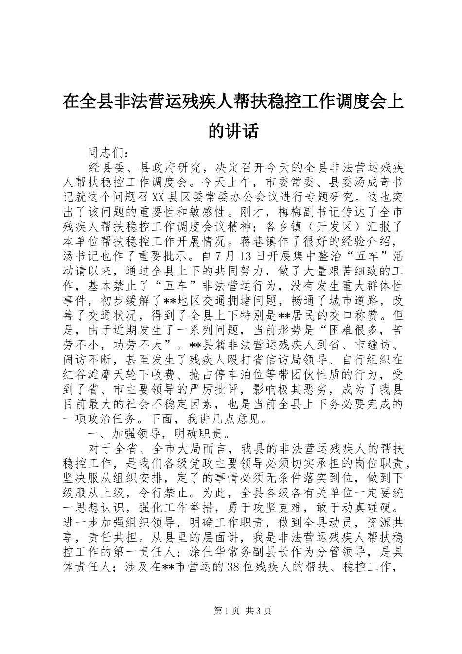 在全县非法营运残疾人帮扶稳控工作调度会上的讲话发言_第1页