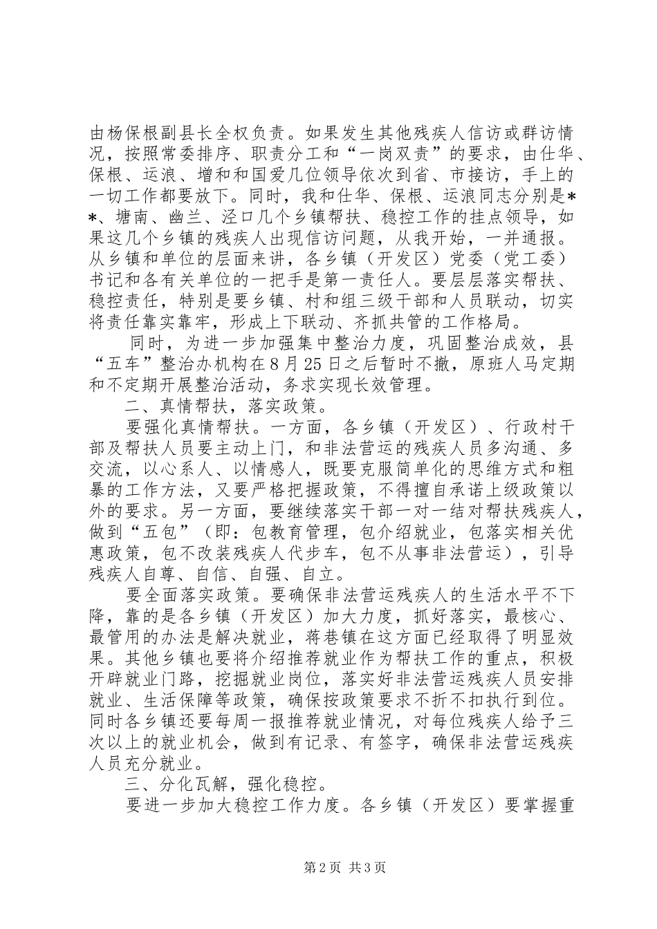 在全县非法营运残疾人帮扶稳控工作调度会上的讲话发言_第2页