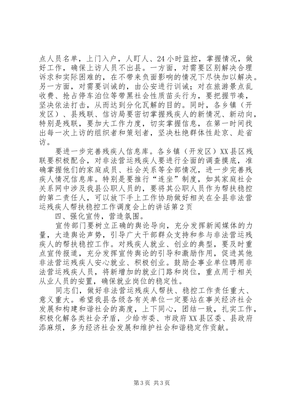 在全县非法营运残疾人帮扶稳控工作调度会上的讲话发言_第3页