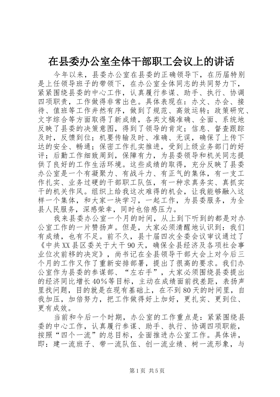 在县委办公室全体干部职工会议上的讲话发言_第1页