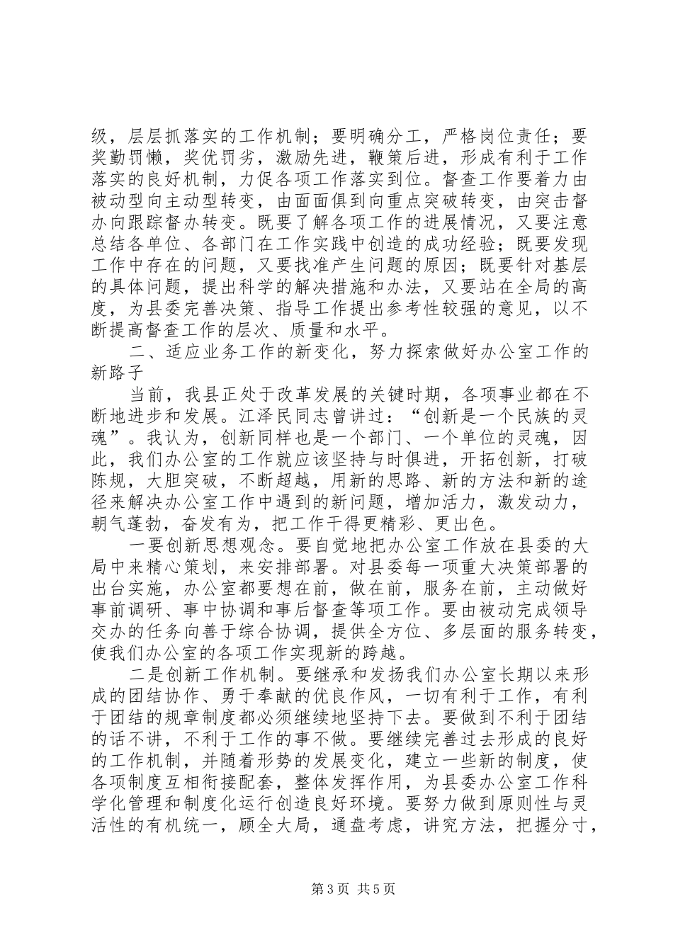 在县委办公室全体干部职工会议上的讲话发言_第3页