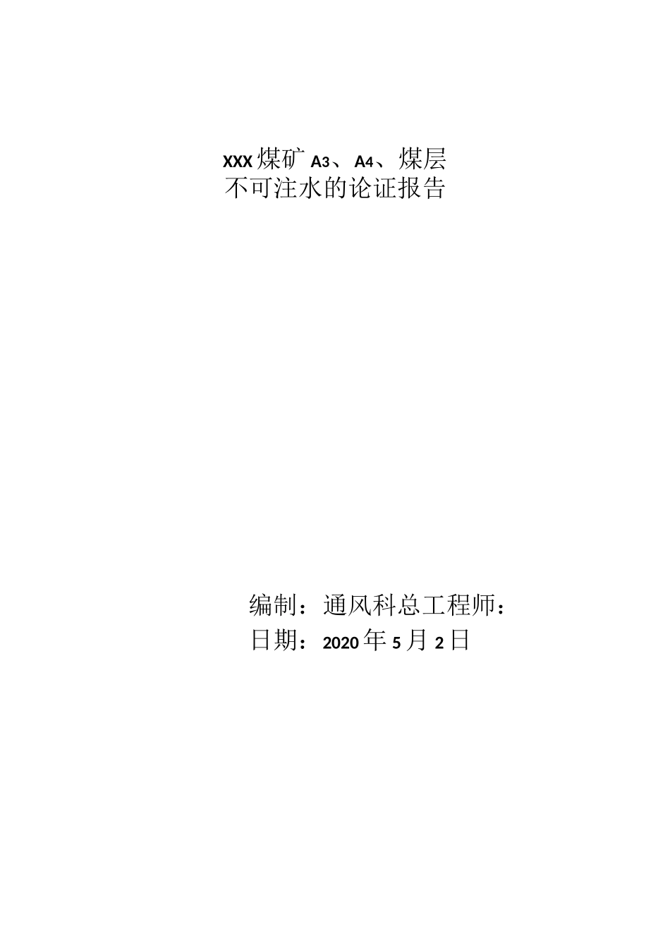 xxx煤矿煤层不可注水报告_第1页