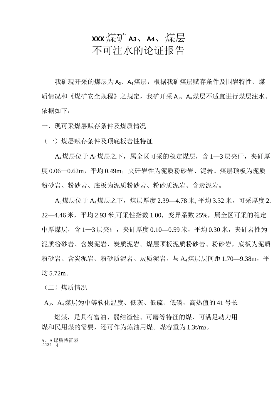 xxx煤矿煤层不可注水报告_第2页