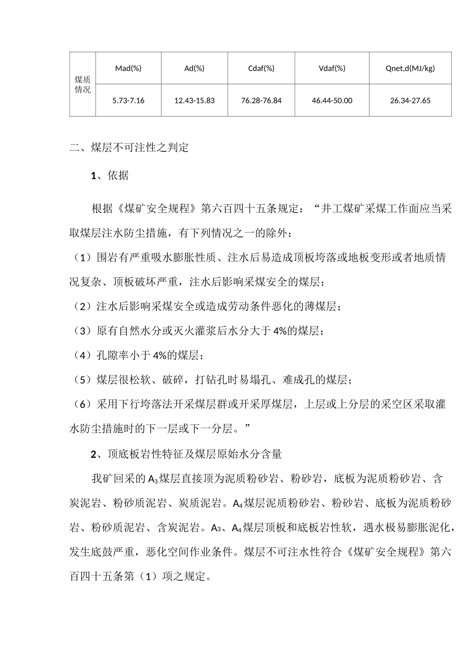 xxx煤矿煤层不可注水报告_第3页
