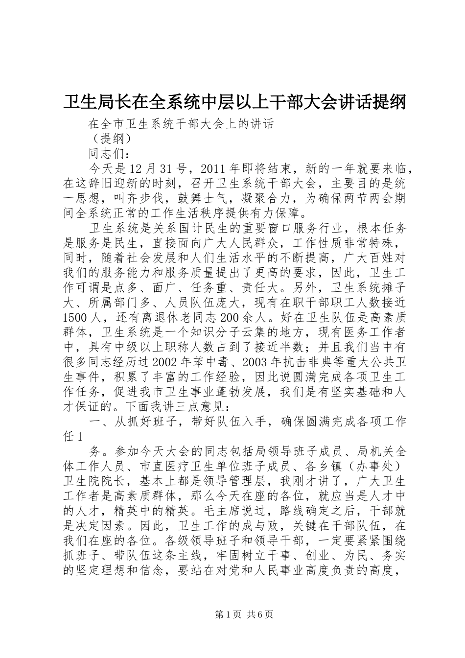 卫生局长在全系统中层以上干部大会讲话发言提纲_第1页