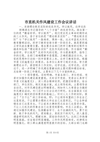 市直机关作风建设工作会议讲话发言