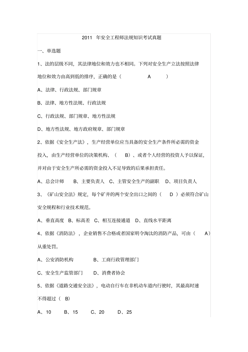 安全法律法规考试题答案_第1页