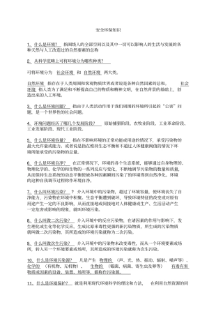 安全环保知识