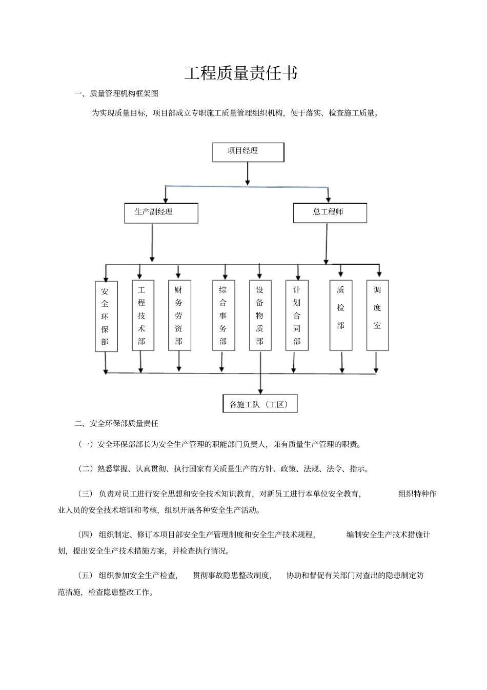 安全环保部工程质量责任书_第1页