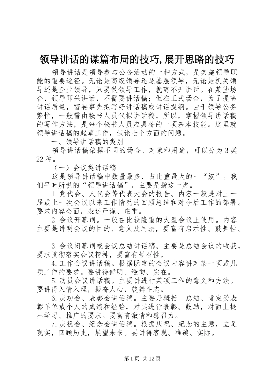领导讲话发言的谋篇布局的技巧,展开思路的技巧_第1页
