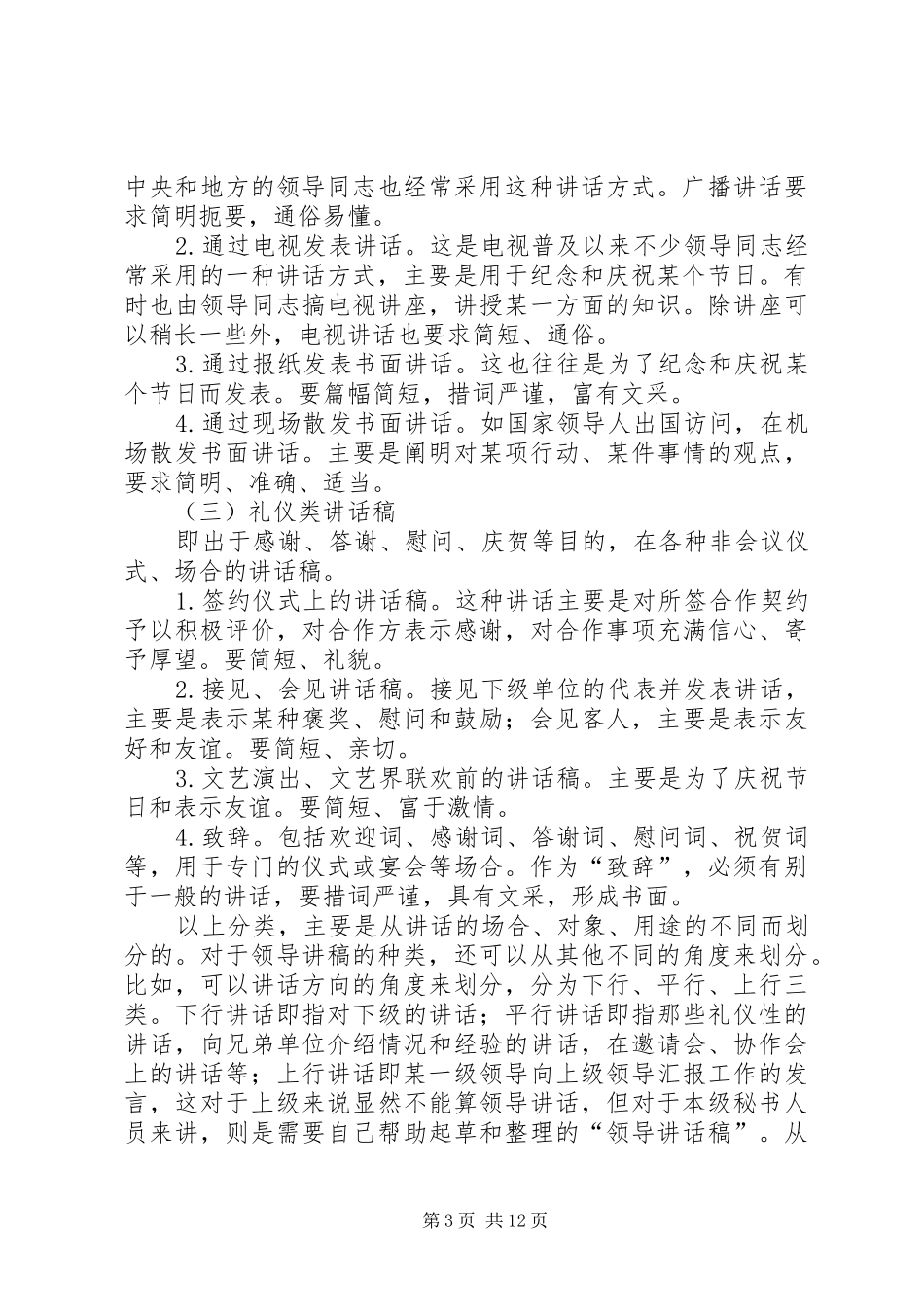 领导讲话发言的谋篇布局的技巧,展开思路的技巧_第3页
