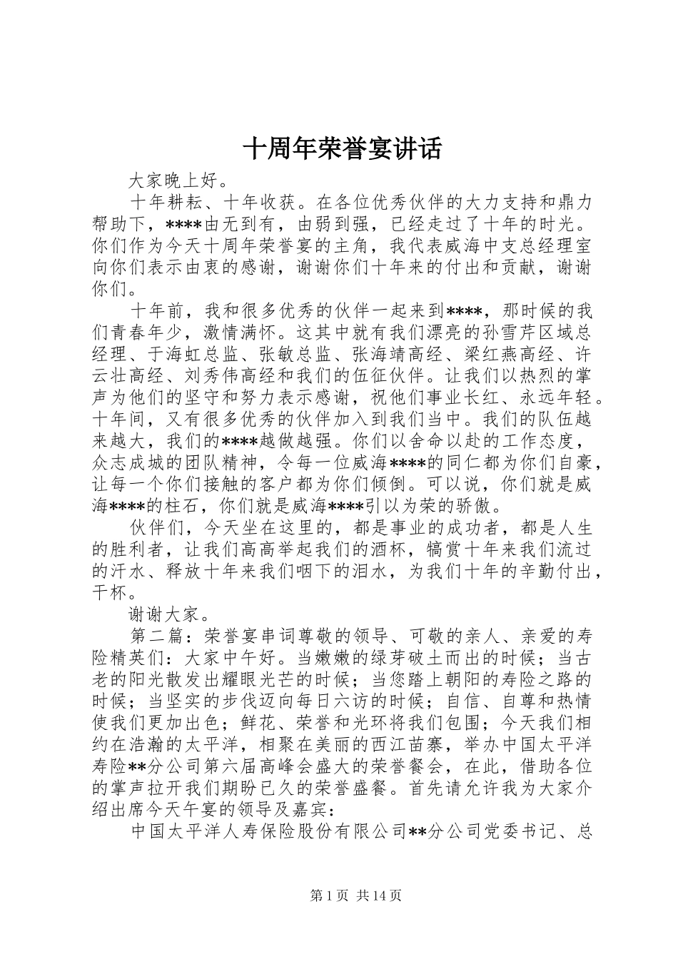 十周年荣誉宴讲话发言_第1页