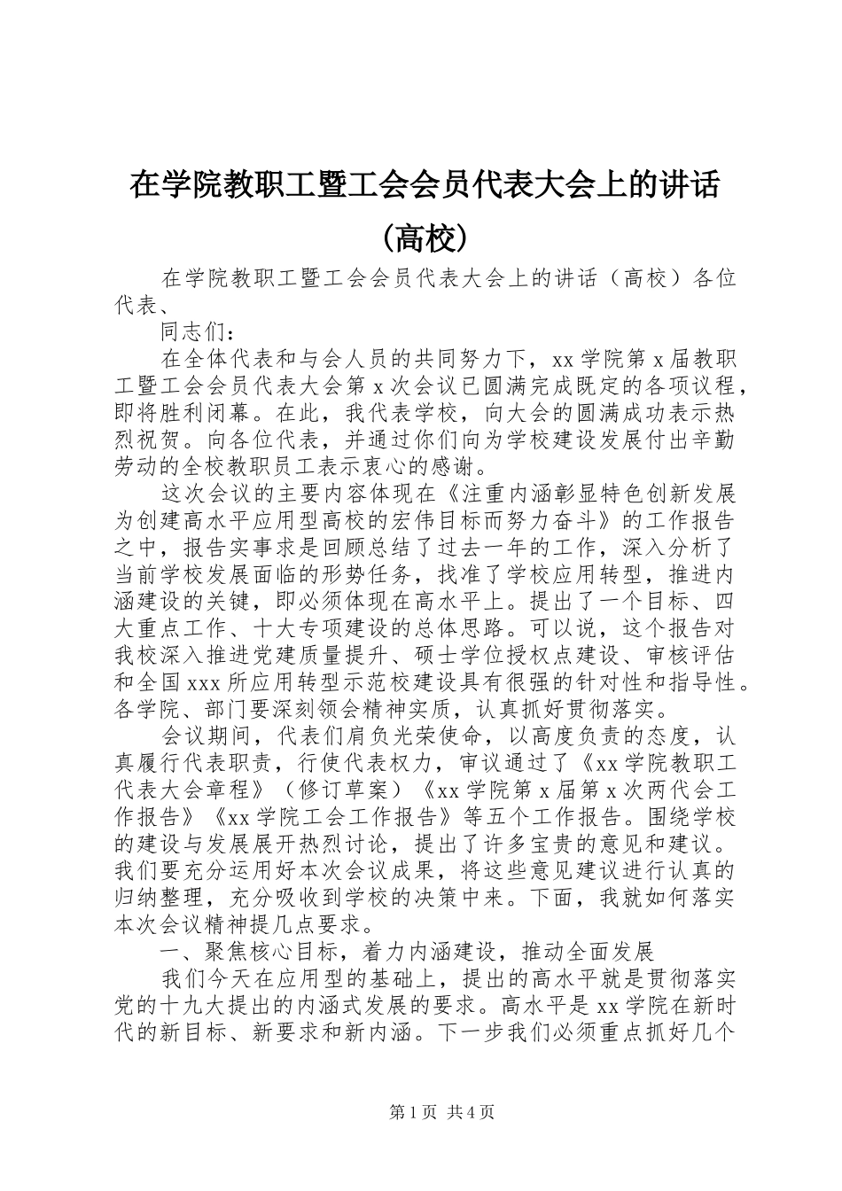 在学院教职工暨工会会员代表大会上的讲话发言(高校)_第1页