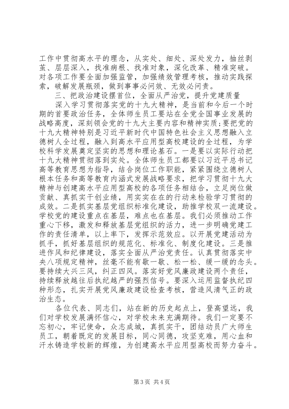 在学院教职工暨工会会员代表大会上的讲话发言(高校)_第3页