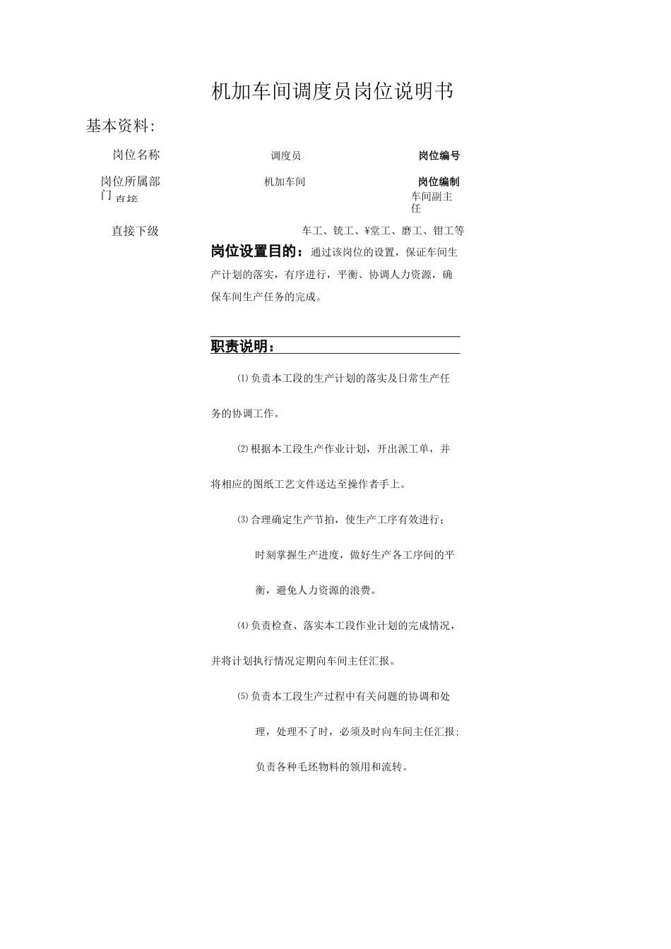机加工车间岗位说明书._第1页