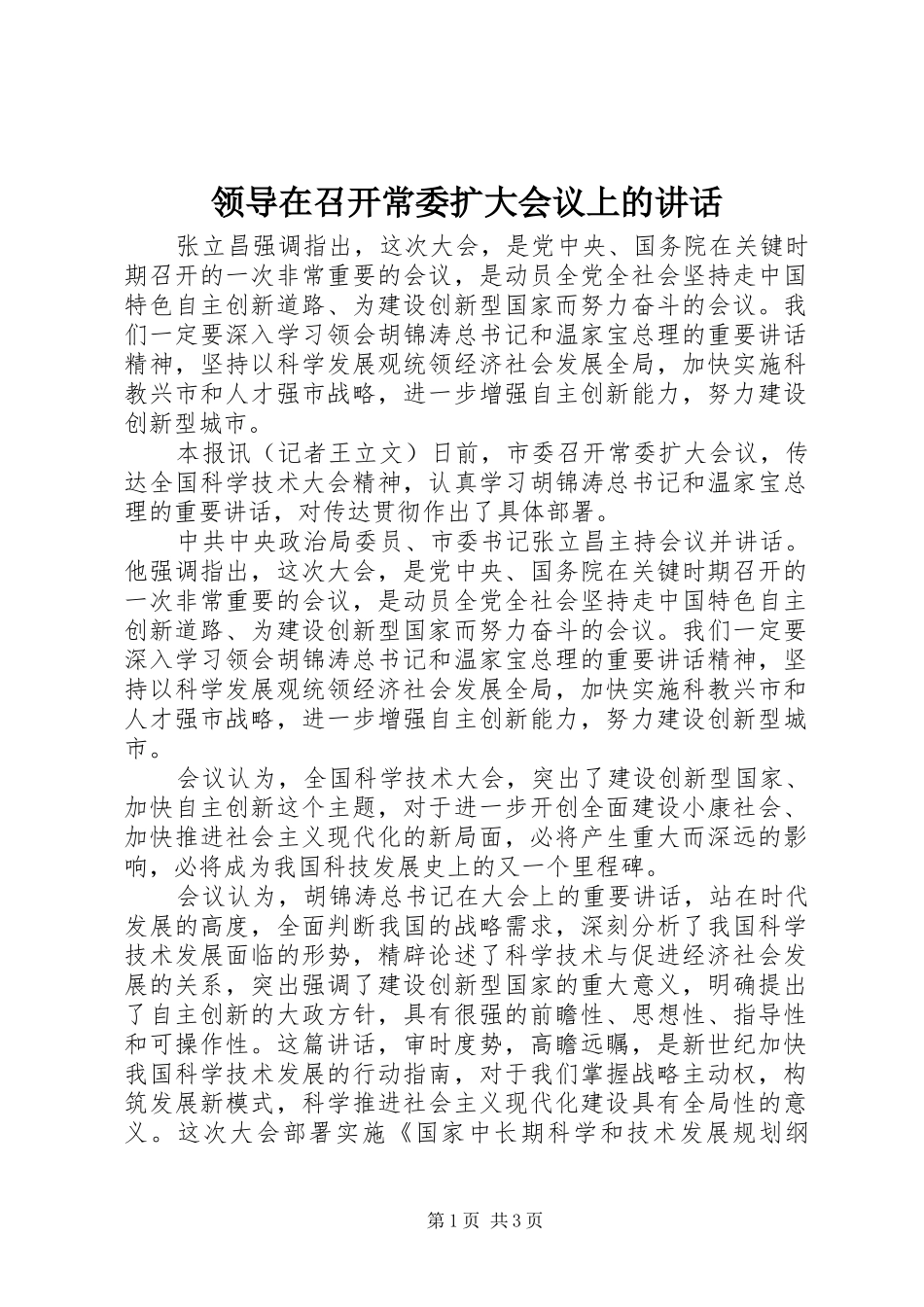 领导在召开常委扩大会议上的讲话发言_第1页