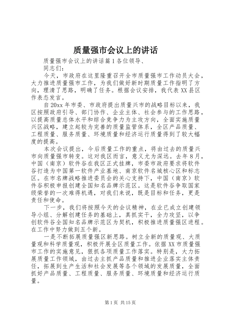 质量强市会议上的讲话发言_第1页