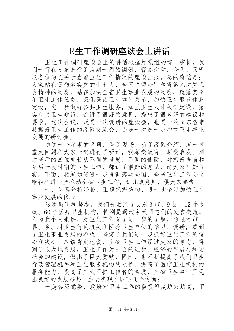 卫生工作调研座谈会上讲话发言_第1页