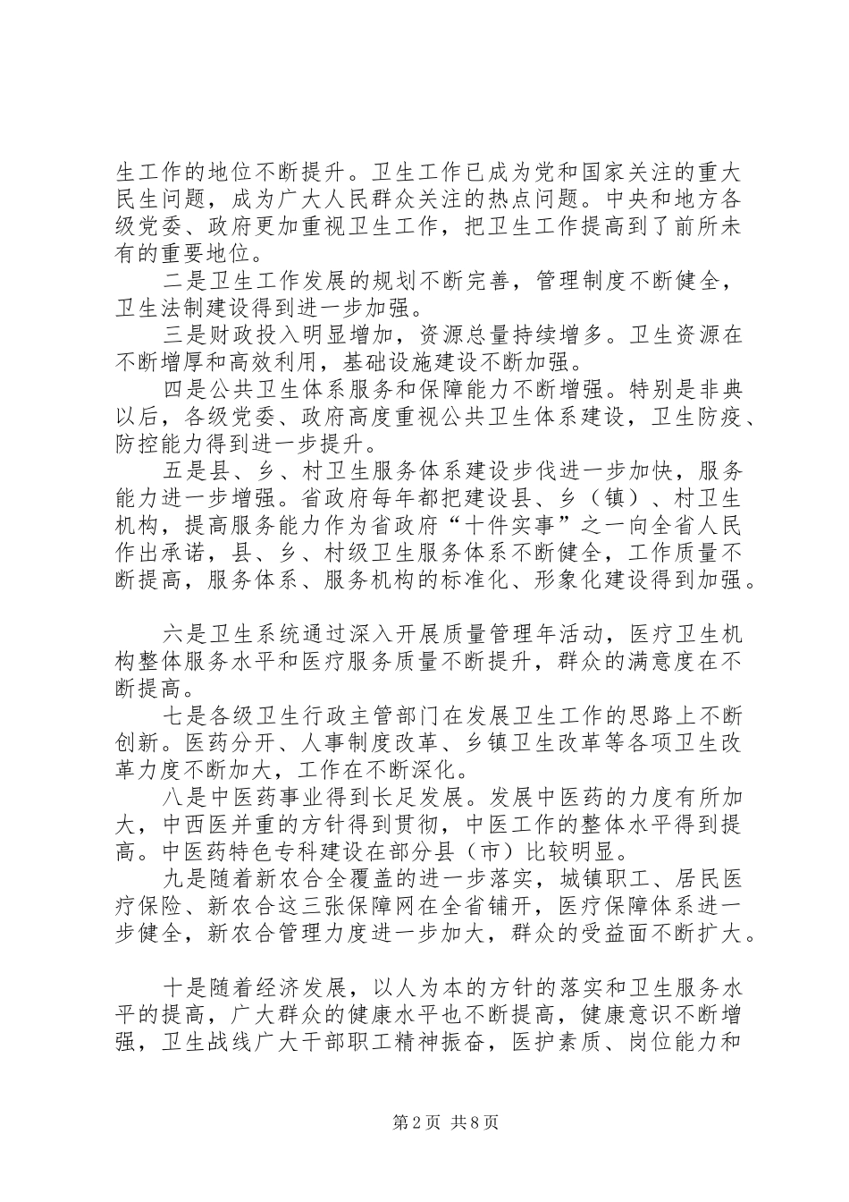 卫生工作调研座谈会上讲话发言_第2页
