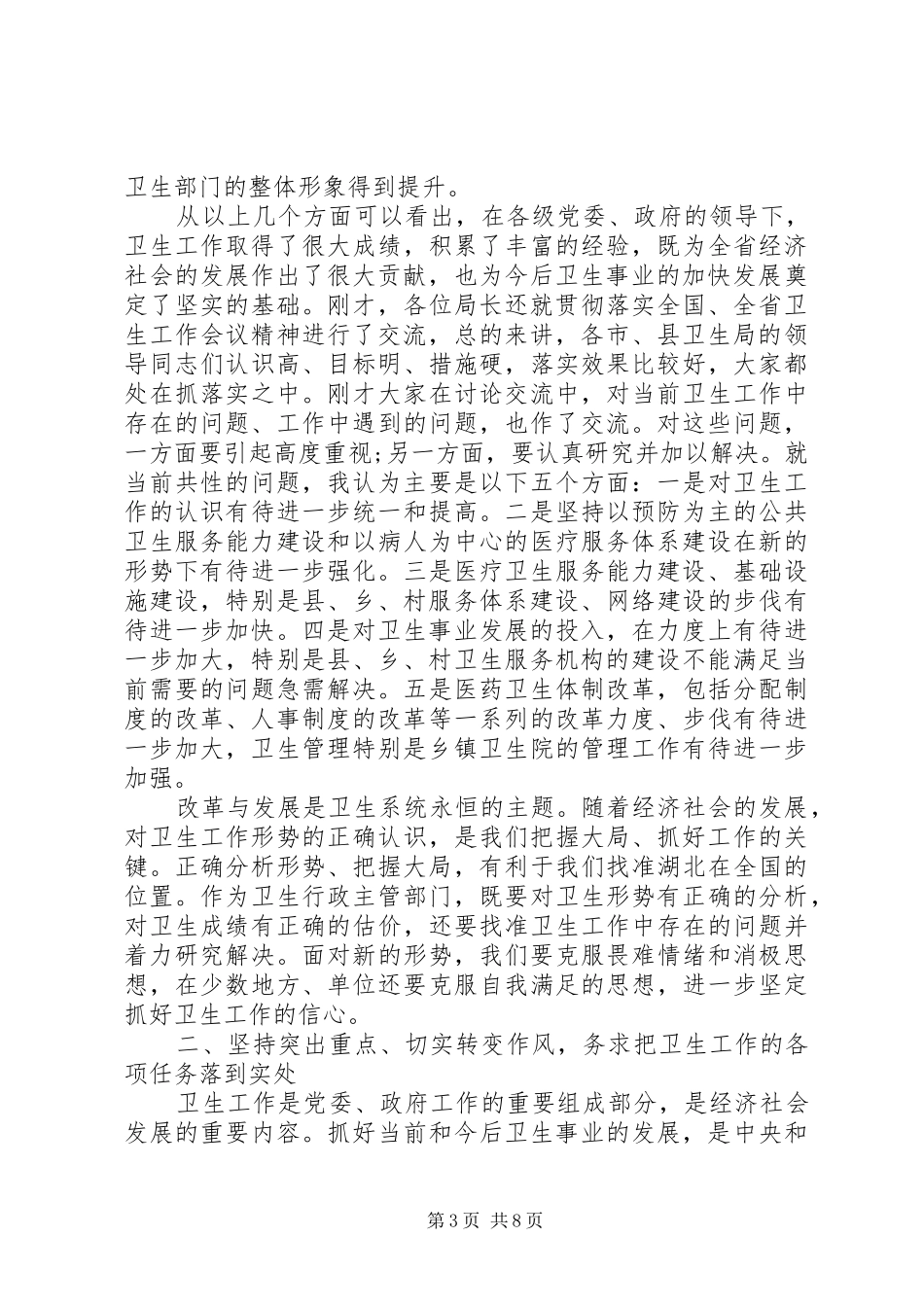 卫生工作调研座谈会上讲话发言_第3页
