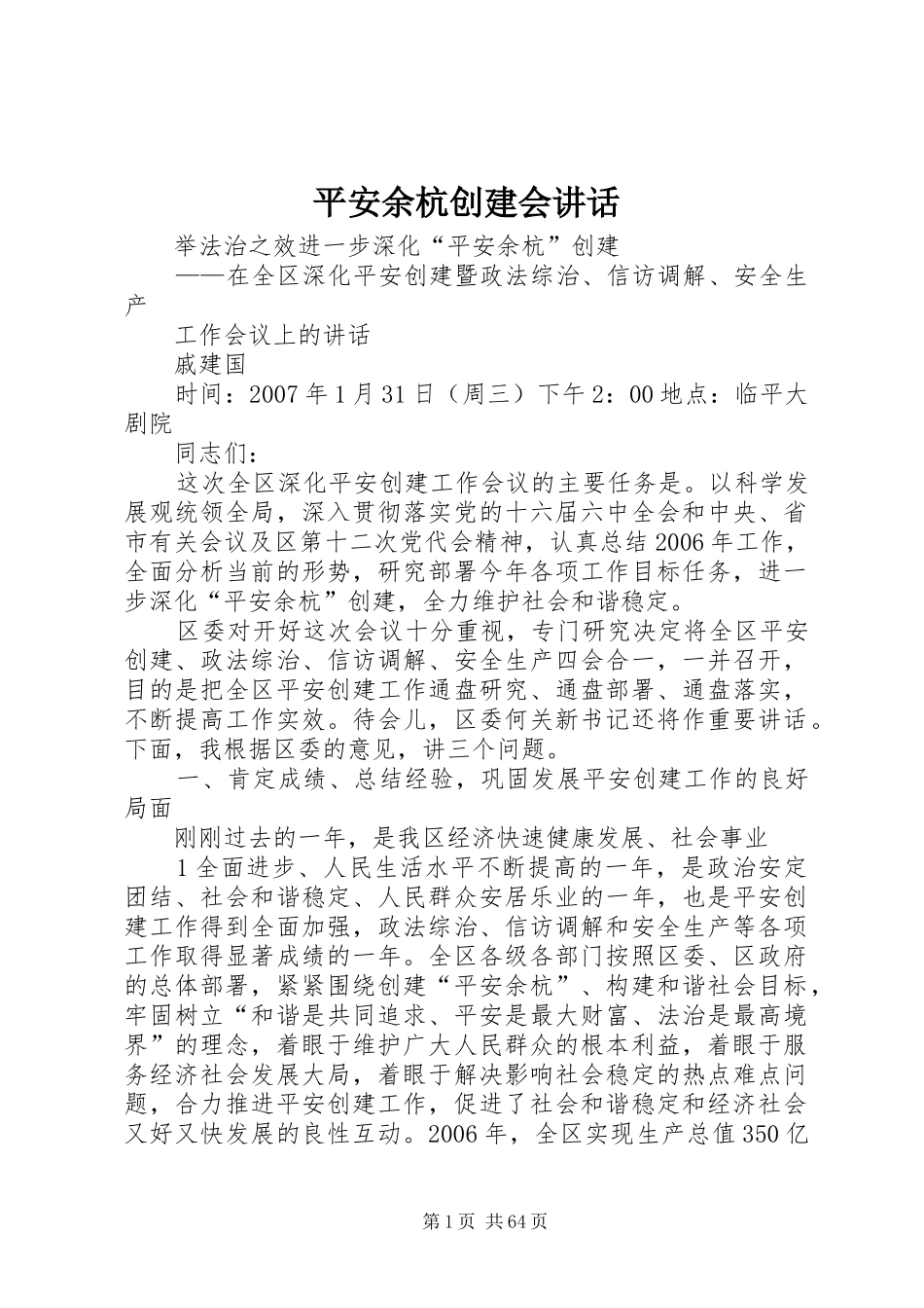 平安余杭创建会讲话发言_第1页