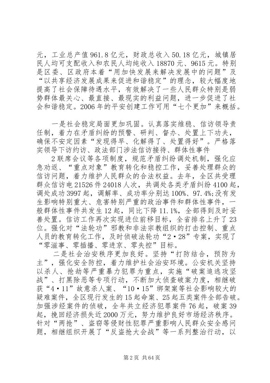平安余杭创建会讲话发言_第2页