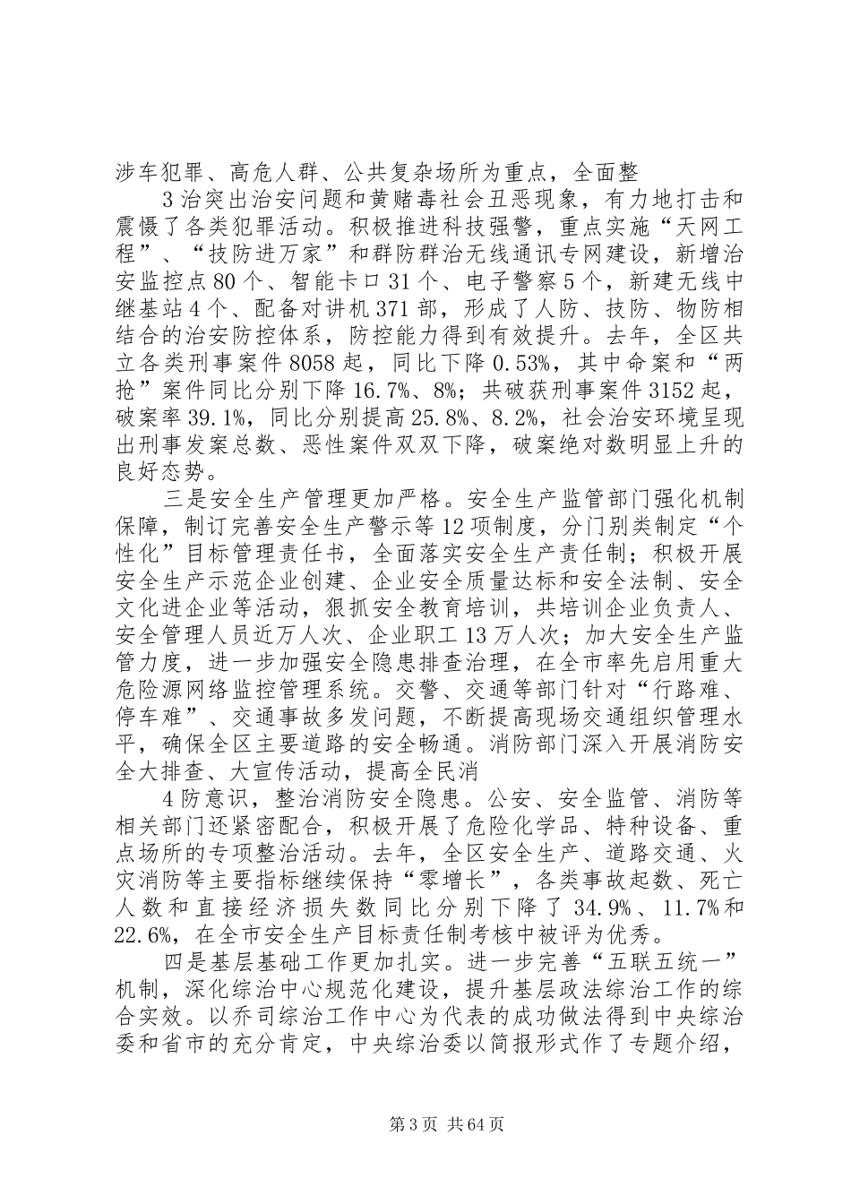 平安余杭创建会讲话发言_第3页