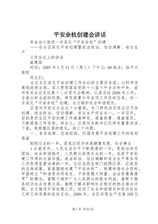 平安余杭创建会讲话发言