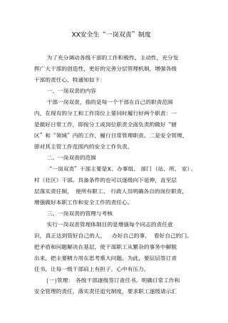 安全生产一岗双责制