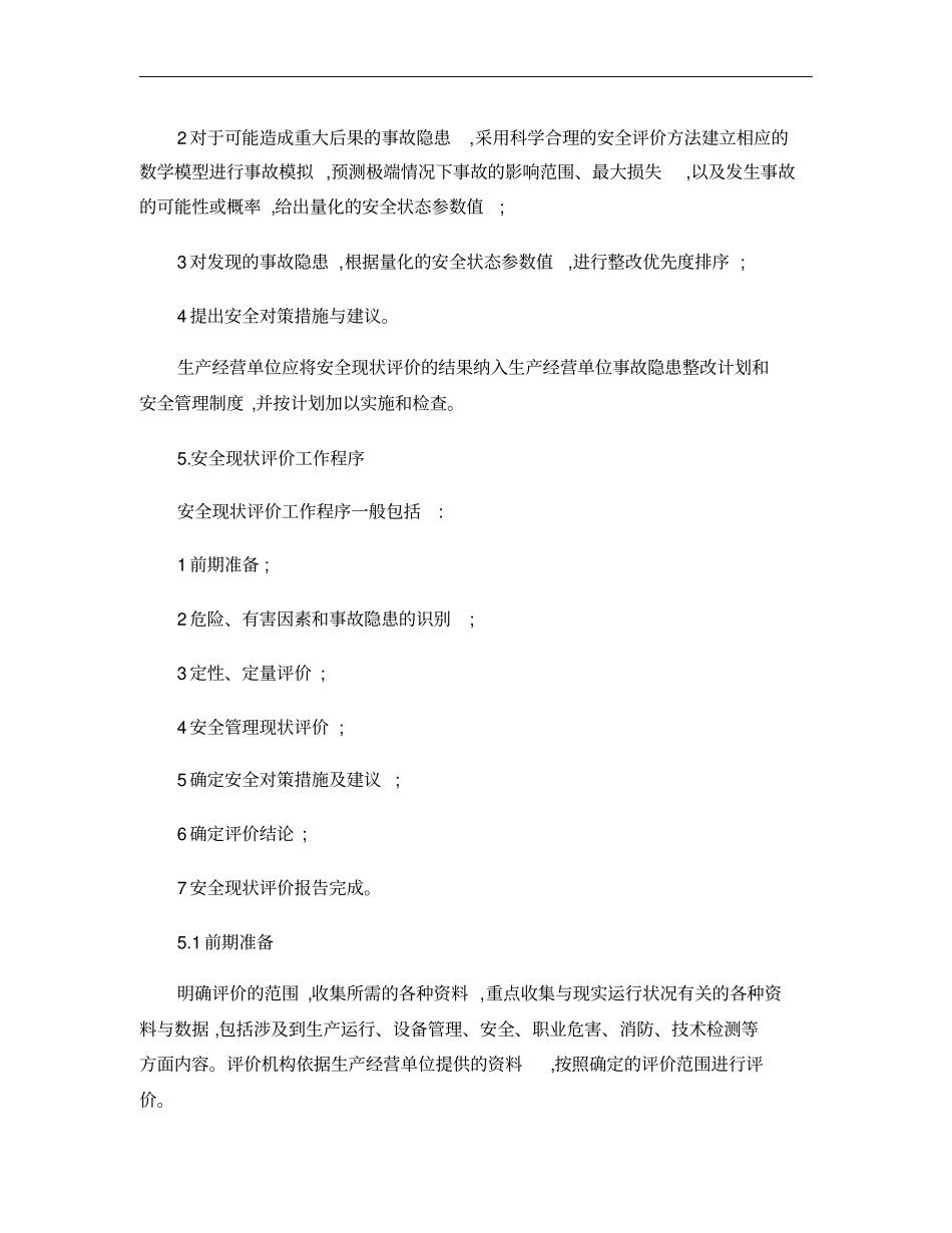 安全现状评价导则aq-0405概要_第2页