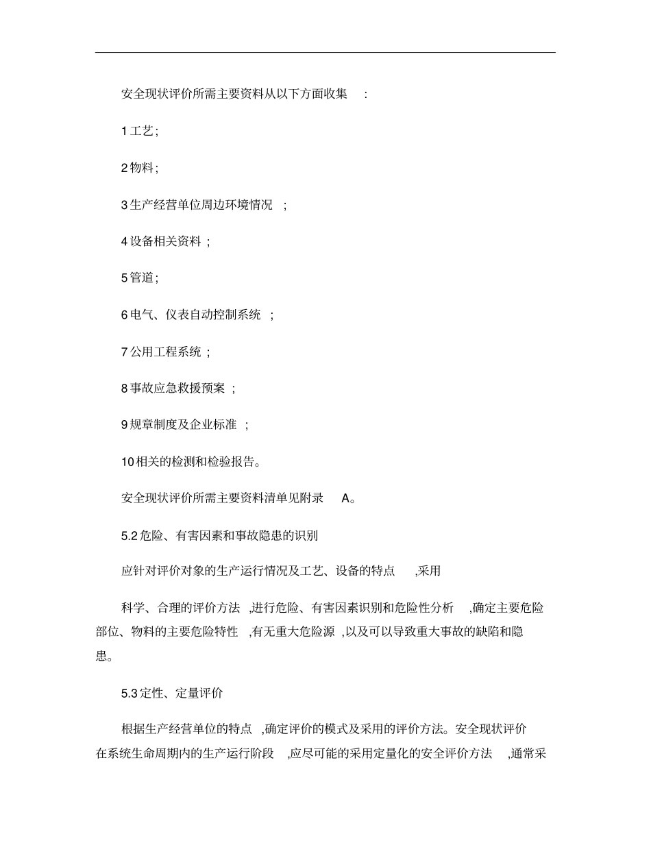 安全现状评价导则aq-0405概要_第3页