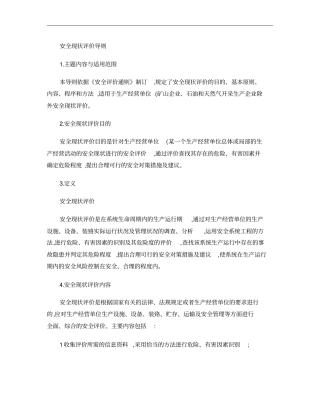 安全现状评价导则aq-0405概要