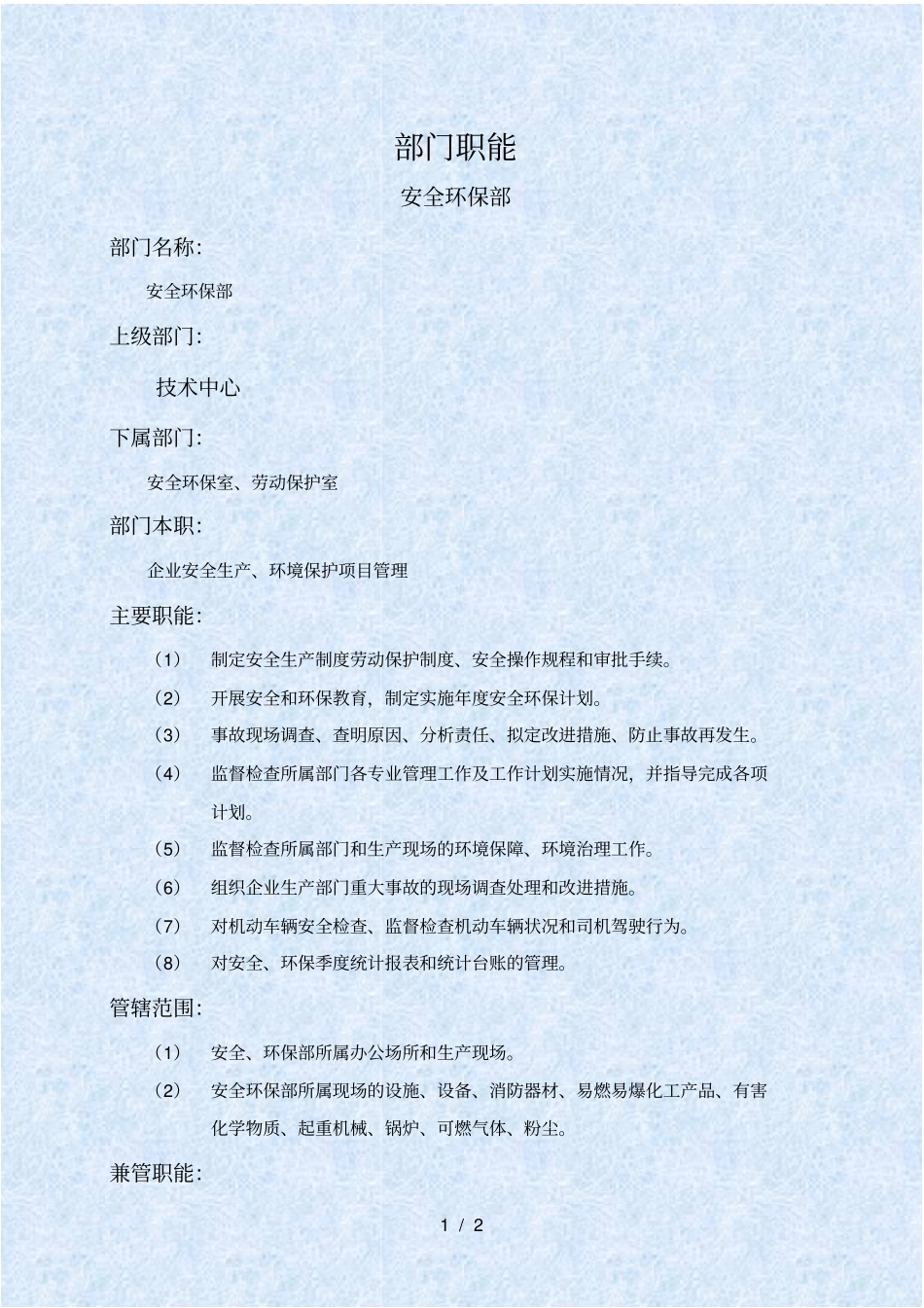 安全环保部部门职责_第1页