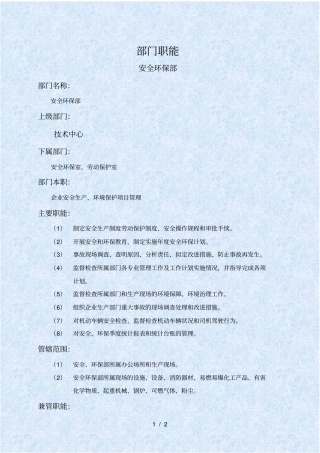 安全环保部部门职责