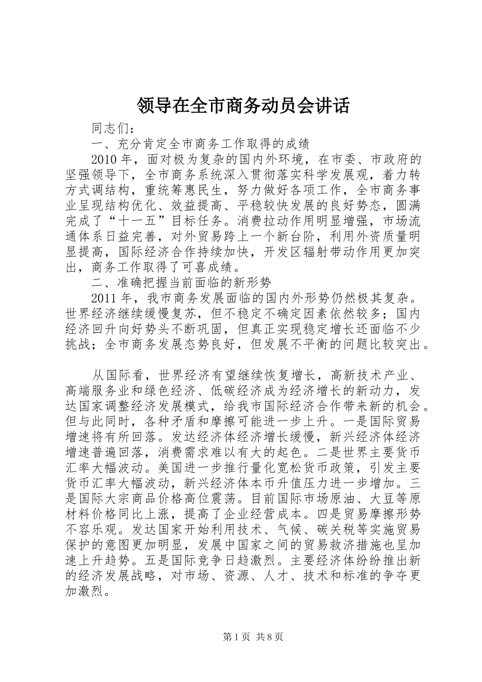 领导在全市商务动员会讲话发言_第1页