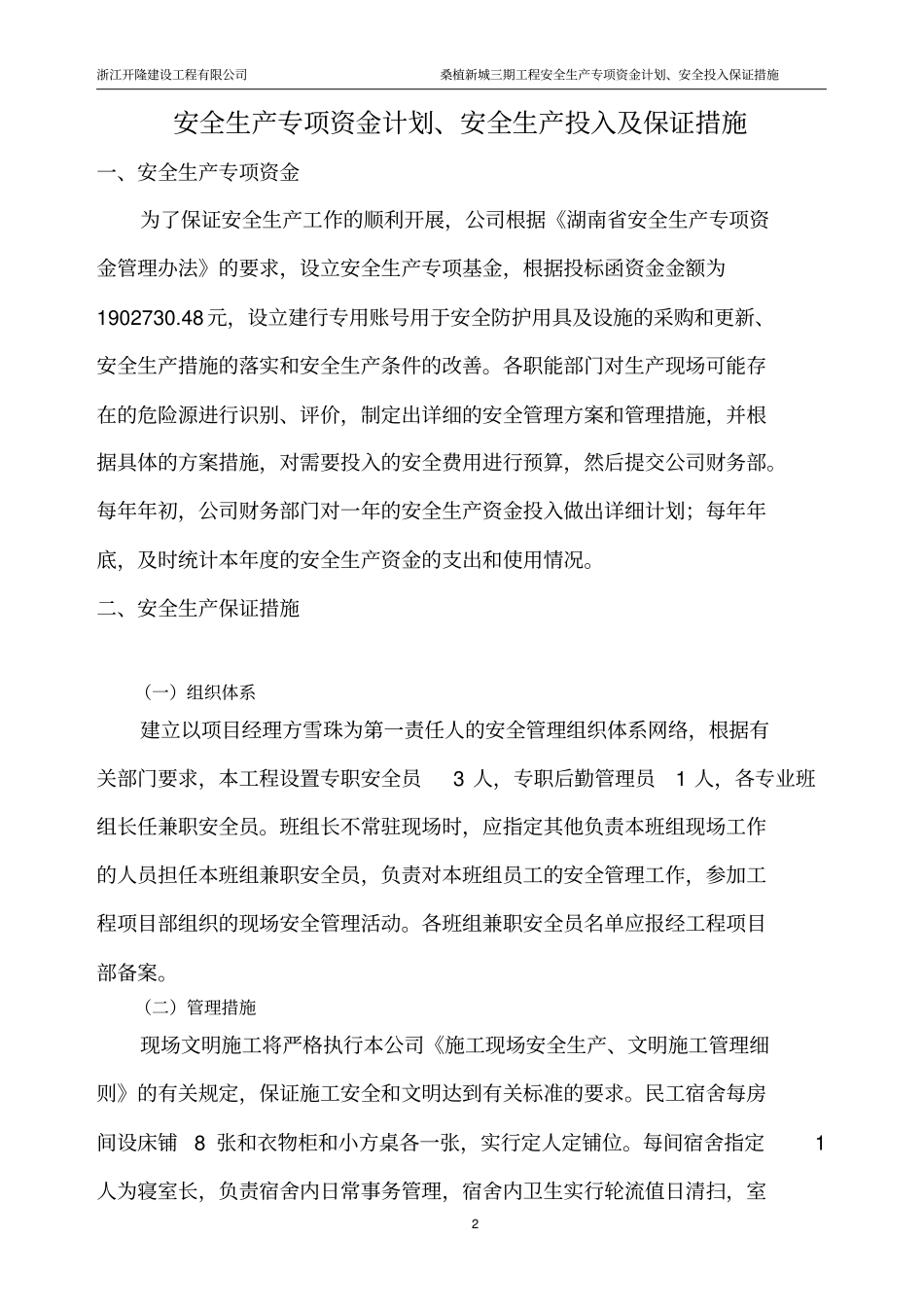 安全生产专项资金计划、安全生产投入及保证措施0教材_第2页