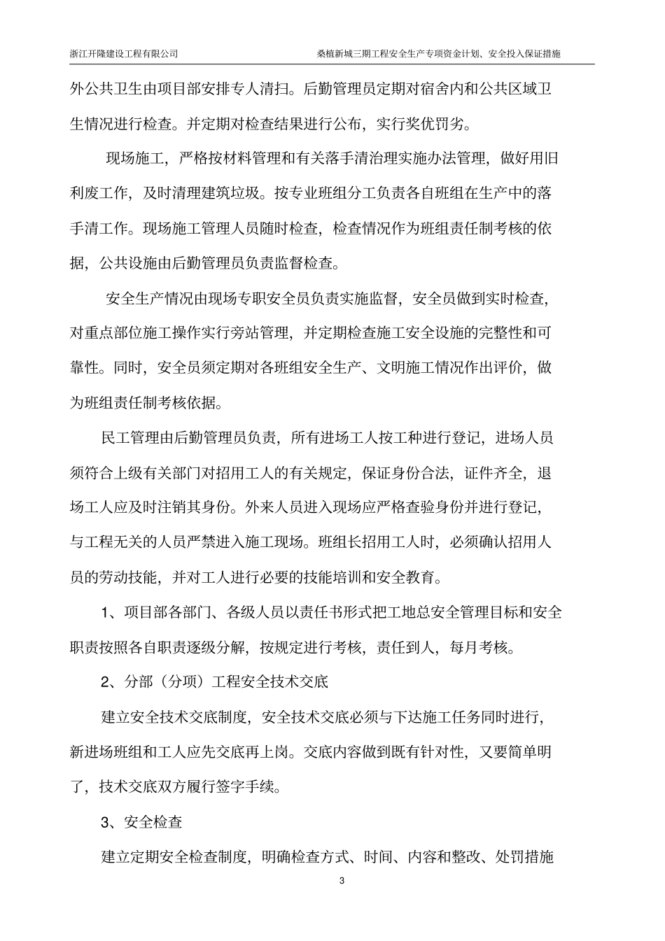 安全生产专项资金计划、安全生产投入及保证措施0教材_第3页