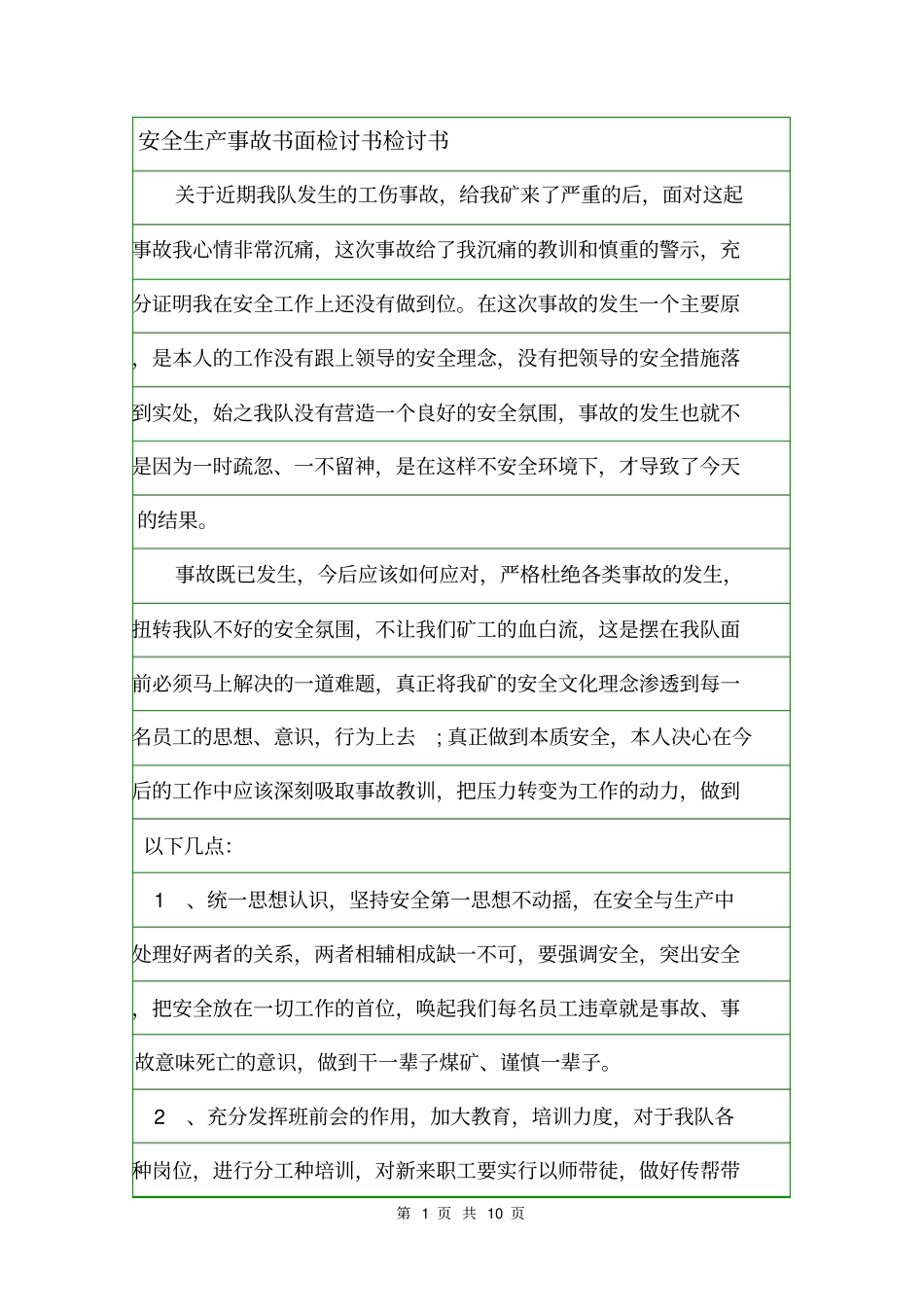 安全生产事故书面检讨书检讨书_第1页