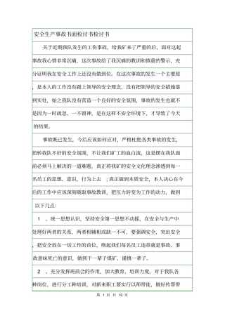 安全生产事故书面检讨书检讨书