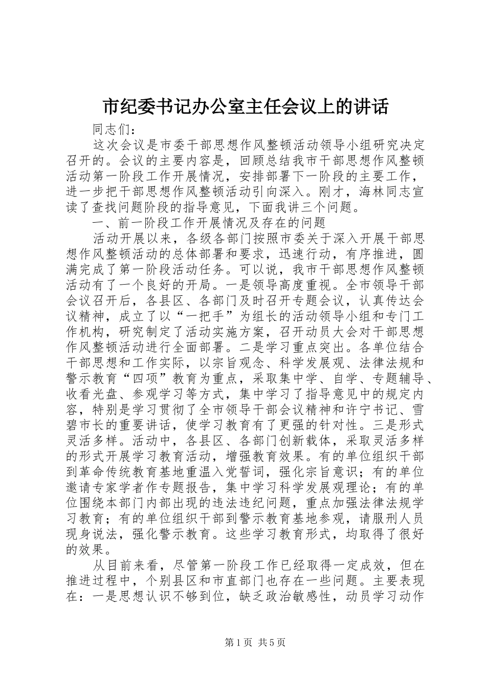 市纪委书记办公室主任会议上的讲话发言_第1页