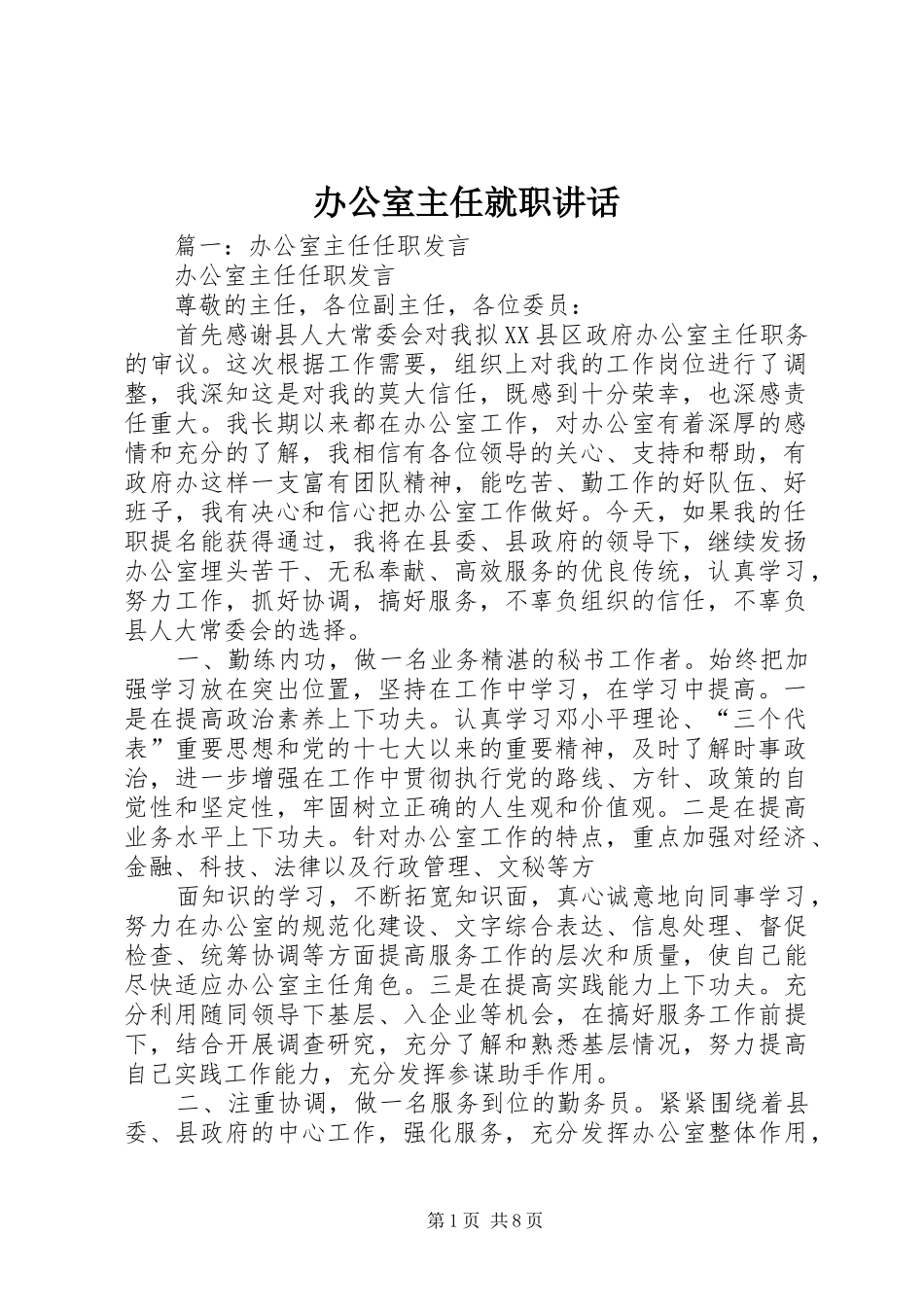 办公室主任就职讲话发言_第1页