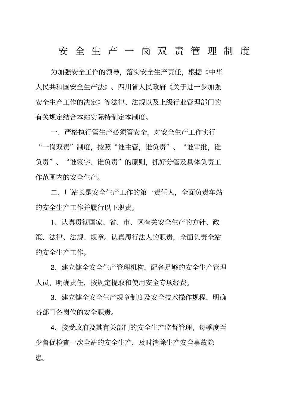安全生产一岗双责管理规定_第2页