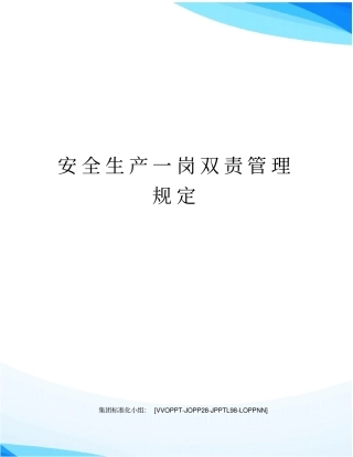 安全生产一岗双责管理规定