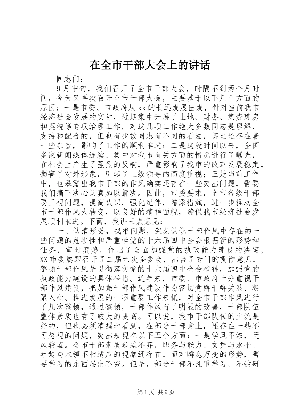 在全市干部大会上的讲话发言_1_第1页