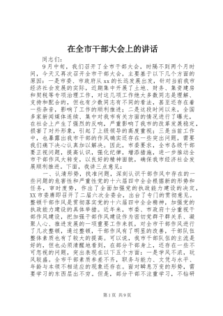 在全市干部大会上的讲话发言_1