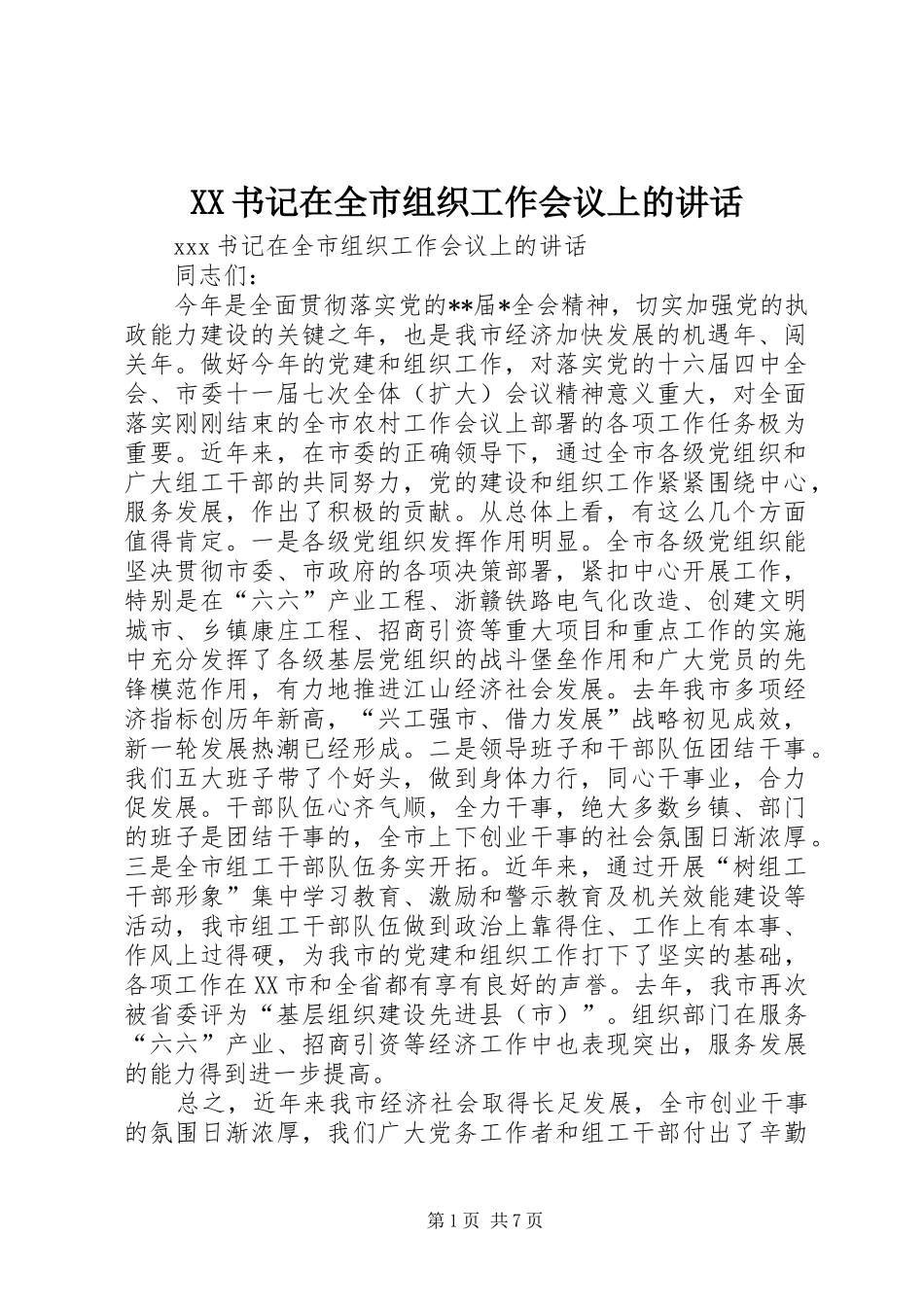 XX书记在全市组织工作会议上的讲话发言_第1页
