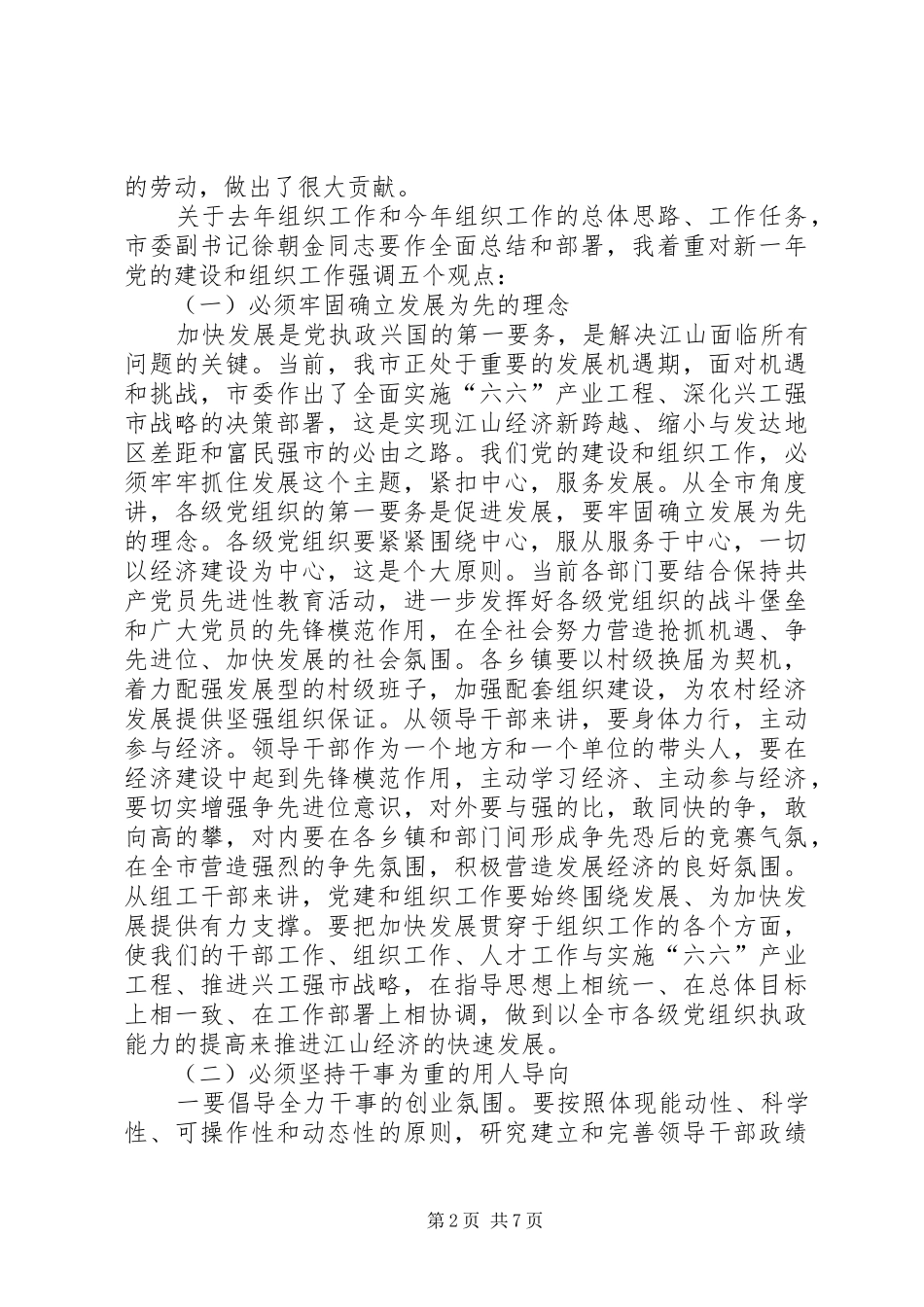 XX书记在全市组织工作会议上的讲话发言_第2页