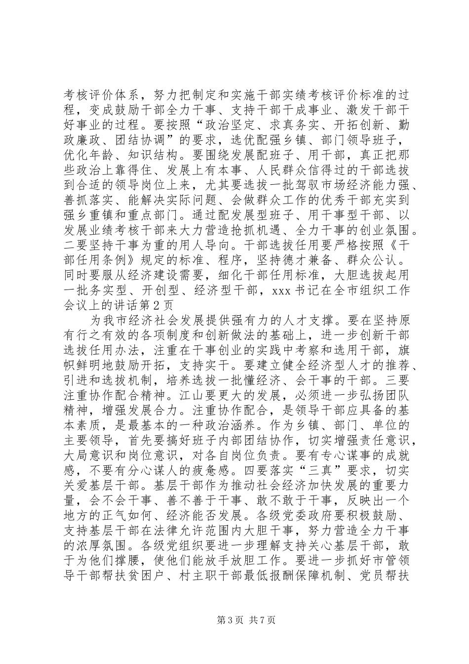 XX书记在全市组织工作会议上的讲话发言_第3页