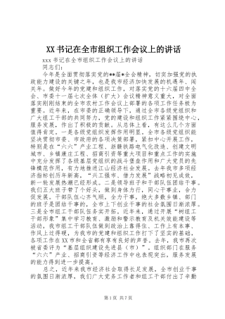 XX书记在全市组织工作会议上的讲话发言