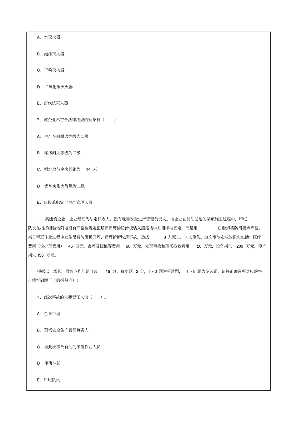 安全生产事故案例分析考试真题及答案_第2页